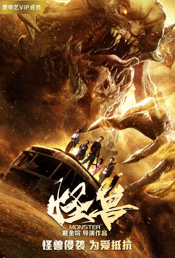 Чудовище (2018) 