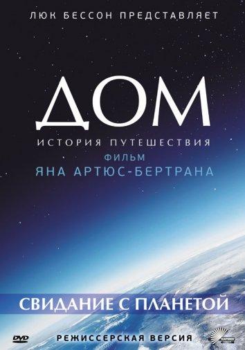 Дом. История путешествия (2009) 