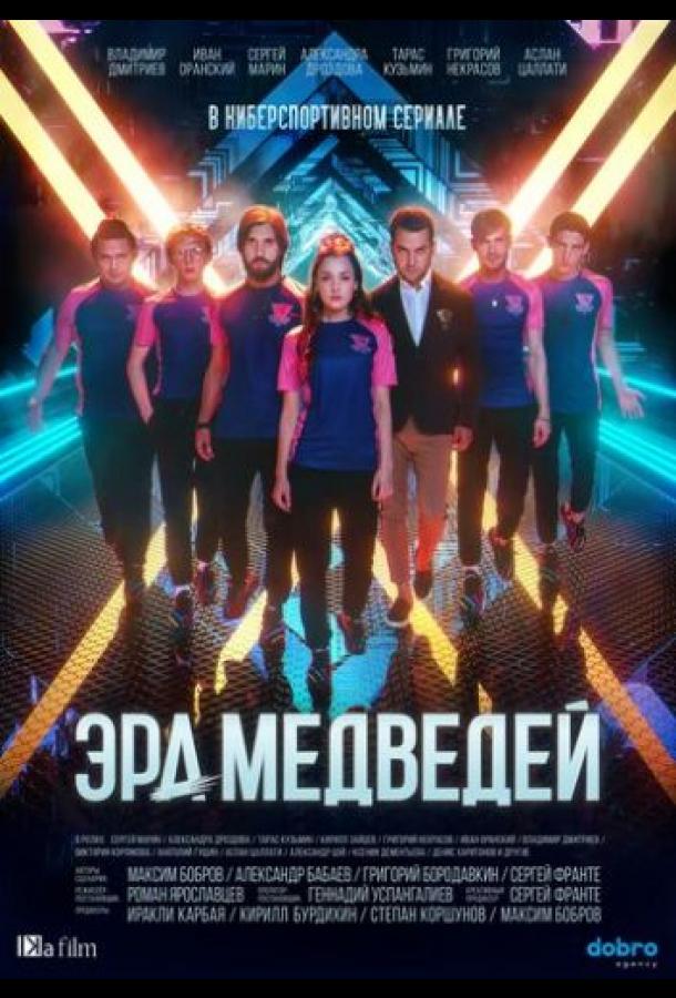 Эра медведей (2020) 1 сезон 8 серия