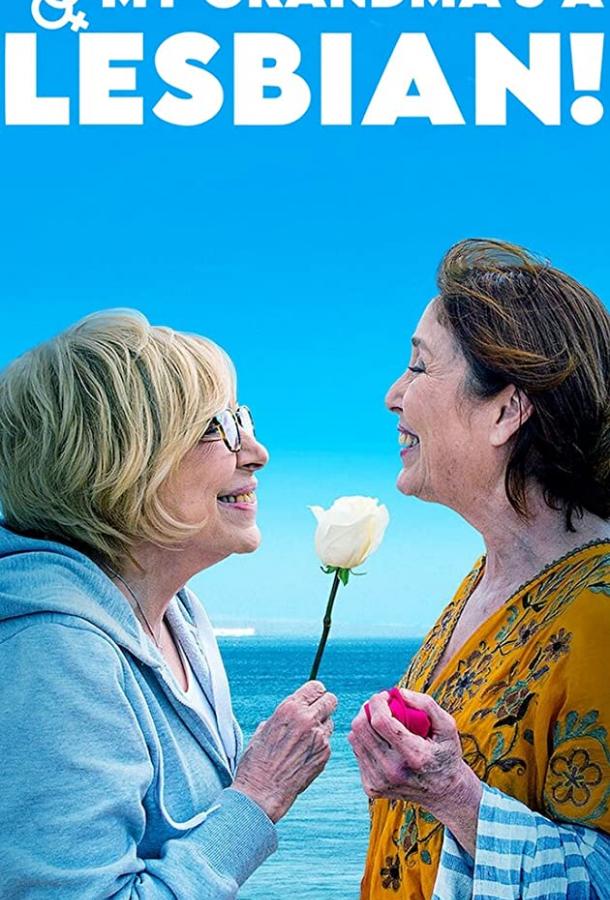 Сюрприз от бабушки (2019) 