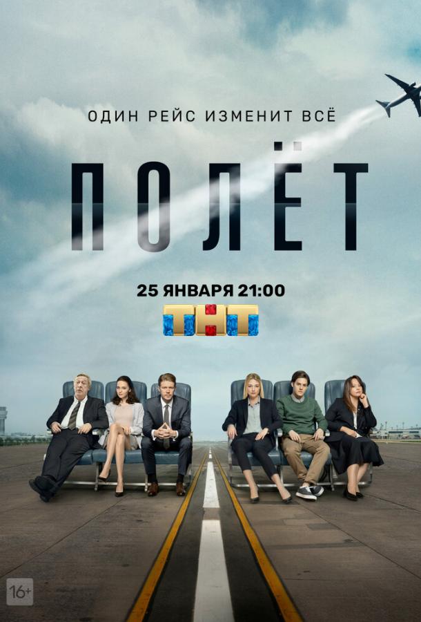 Полет (2019) 1 сезон 8 серия
