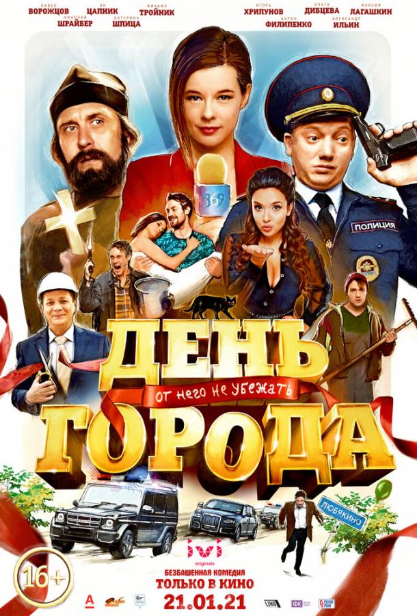 День города (2021) 