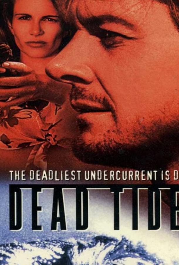 Штормовые волны (1996) 