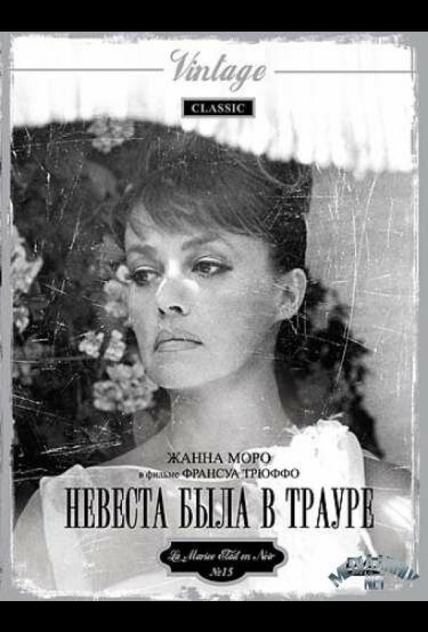 Невеста была в трауре (1967) 