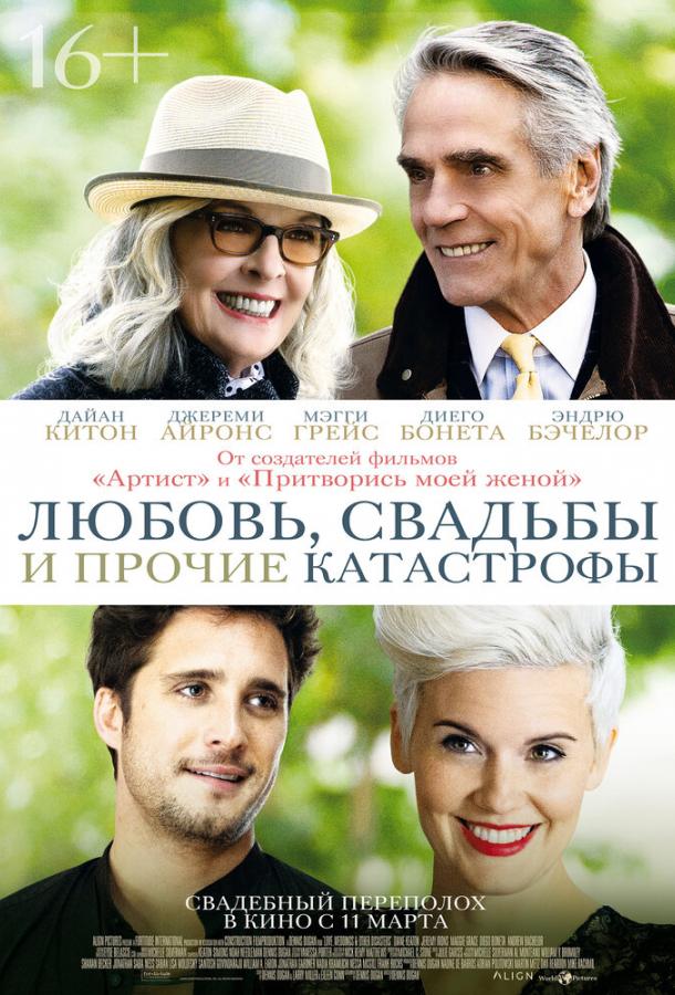 Любовь, свадьбы и прочие катастрофы (2020) 