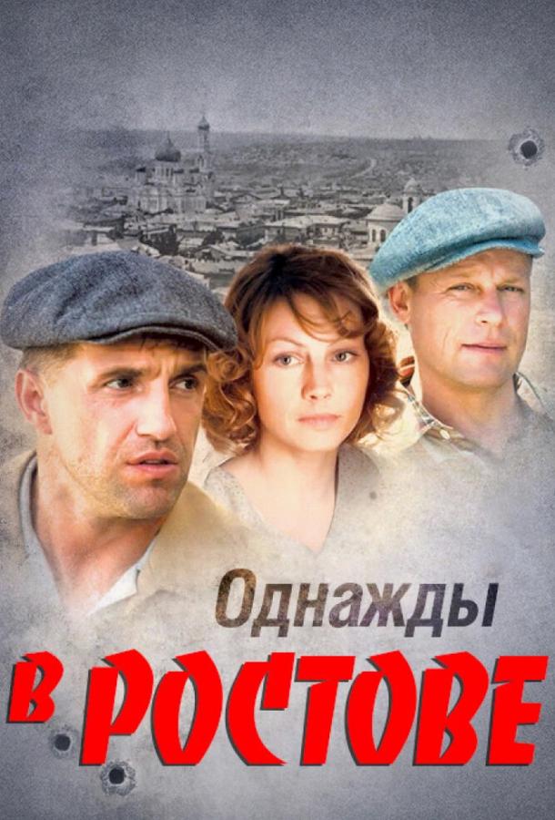 Однажды в Ростове (2012) 1 сезон 24 серия