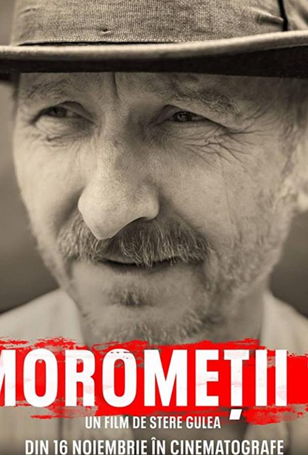 Семья Моромете: На краю вечности (2018) 