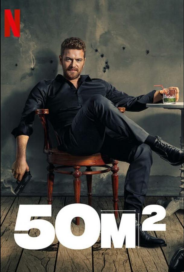 50 M2 (2021) 1 сезон 8 серия