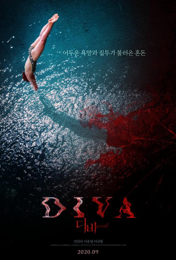 Дива (2020) 