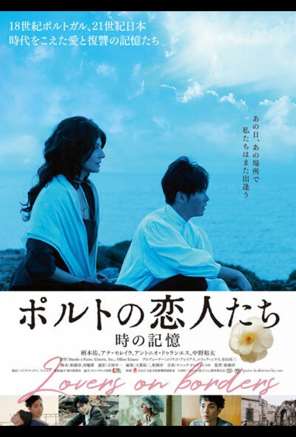 Любовники на границе (2018) 