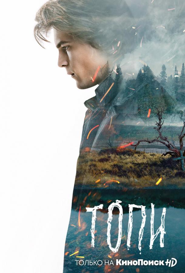Топи (2021) 1 сезон 7 серия