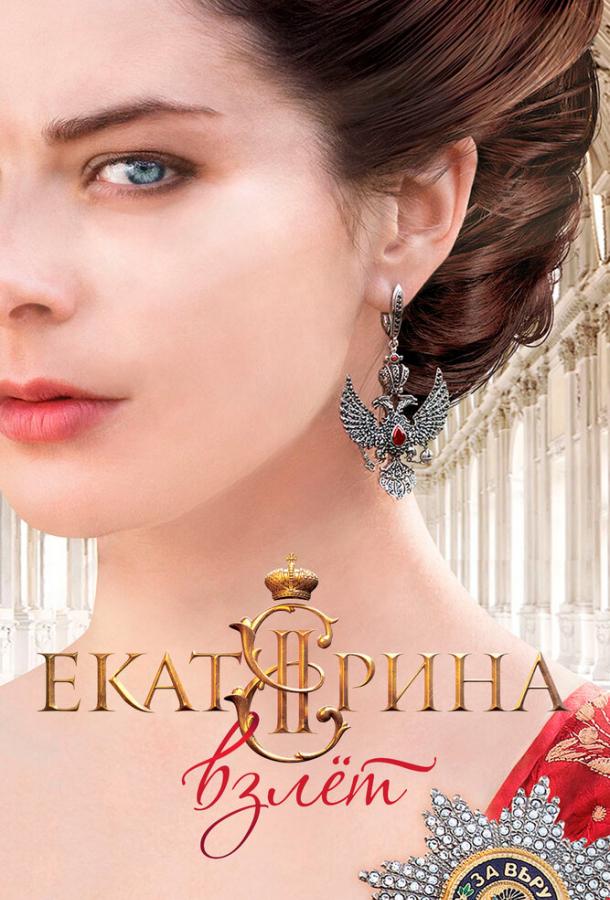 Екатерина (2014) 4 сезон 16 серия