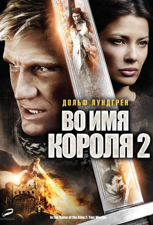 Во имя короля 2 (2011) 