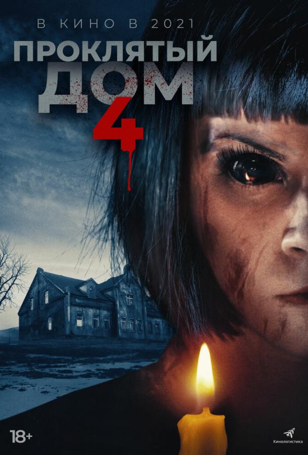 Проклятый дом 4	 (2020) 