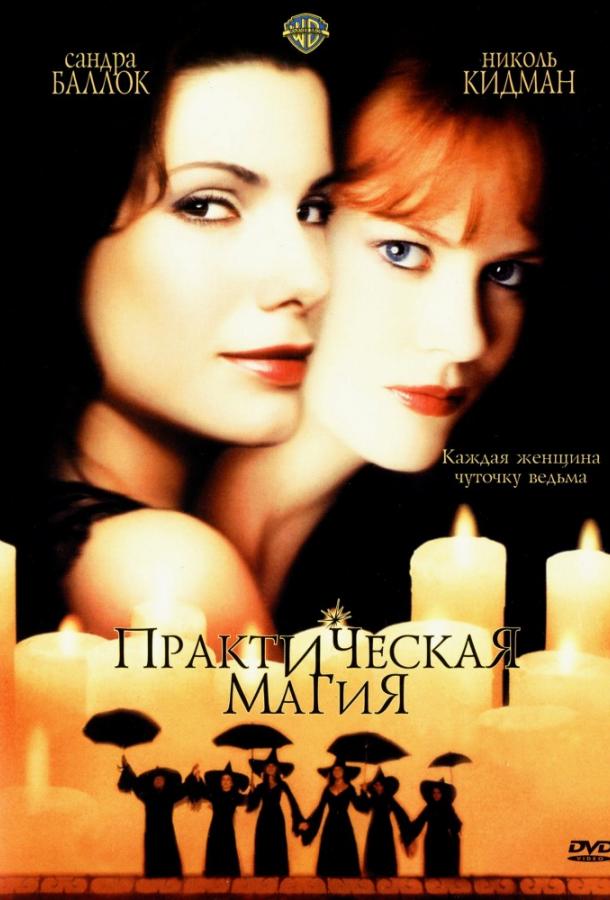Практическая магия (1998) 