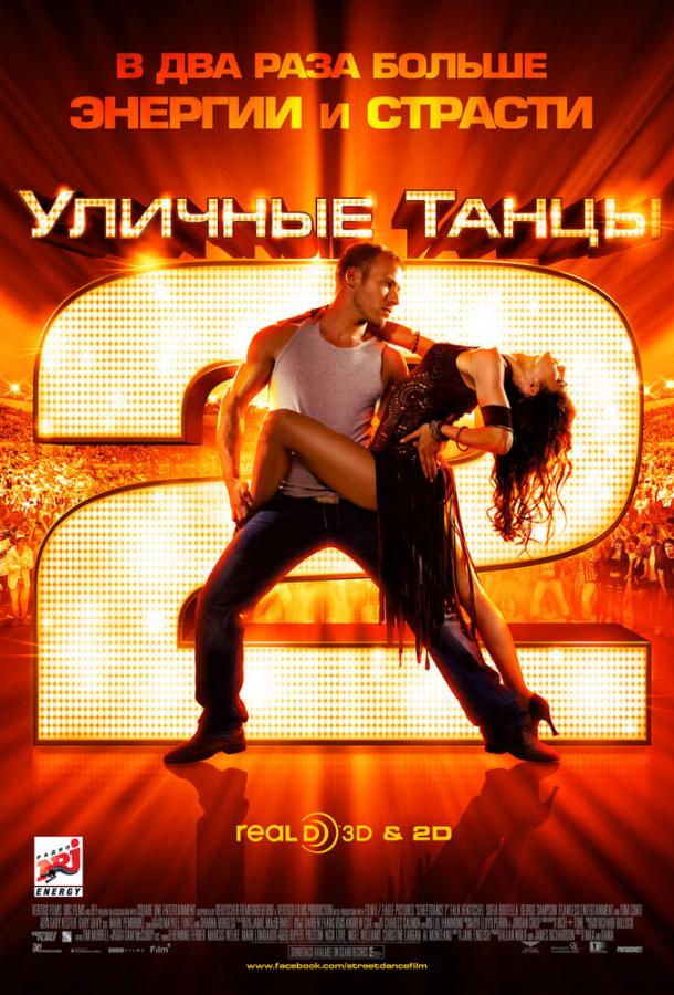 Уличные танцы 2 (2012) 