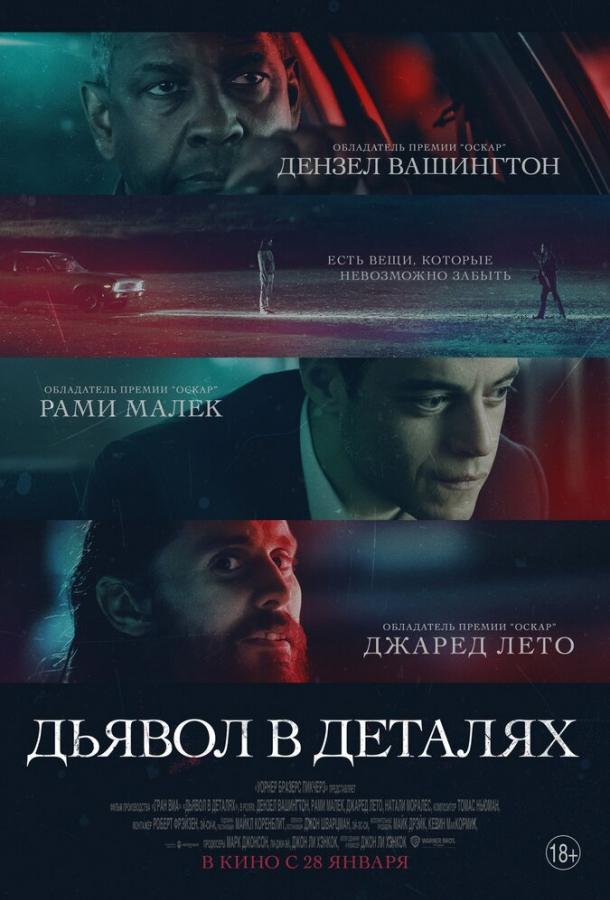 Дьявол в деталях (2021) 