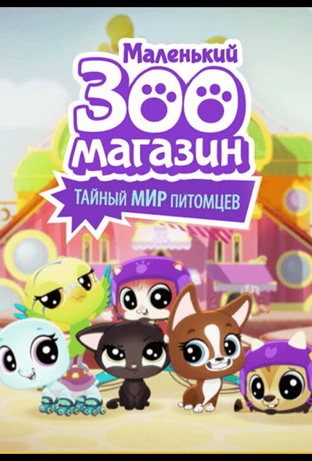 Маленький зоомагазин: Тайный мир питомцев (2017) 1 сезон 26 серия