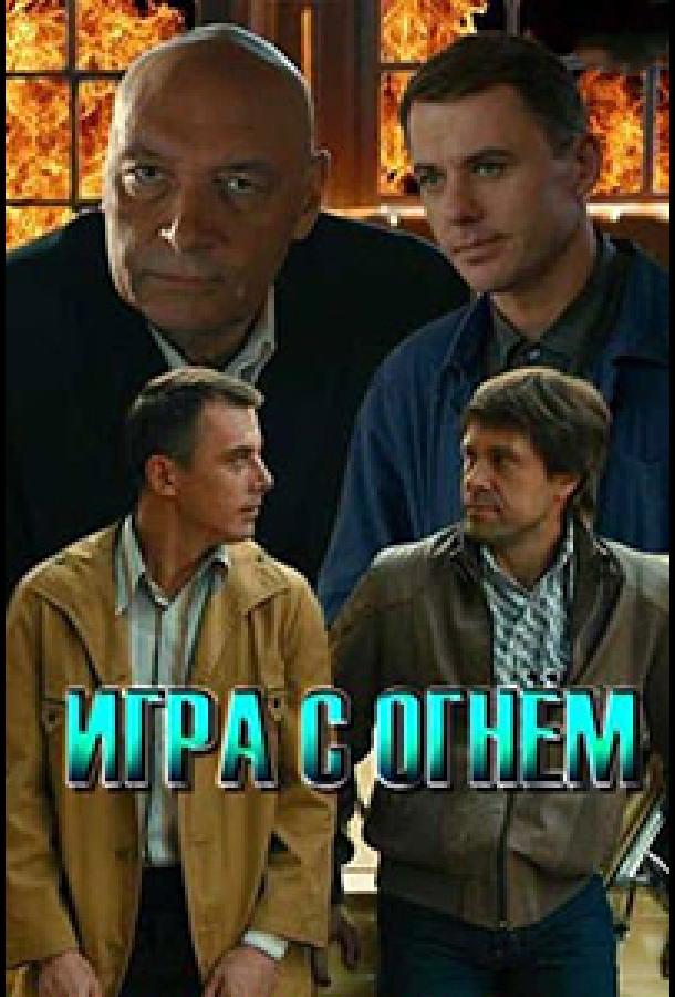 Игра с огнём (2018) 1 сезон 12 серия