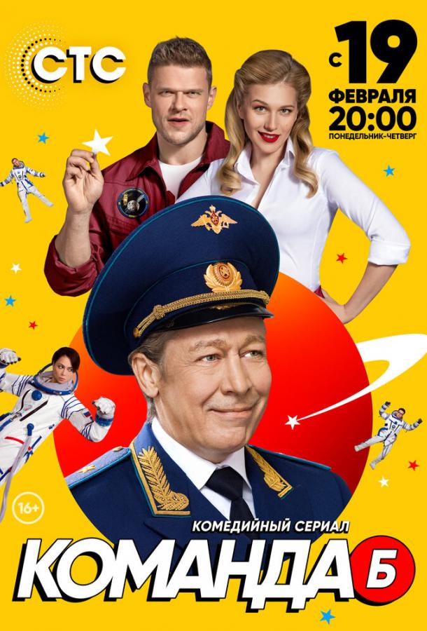 Команда Б (2017) 1 сезон 20 серия