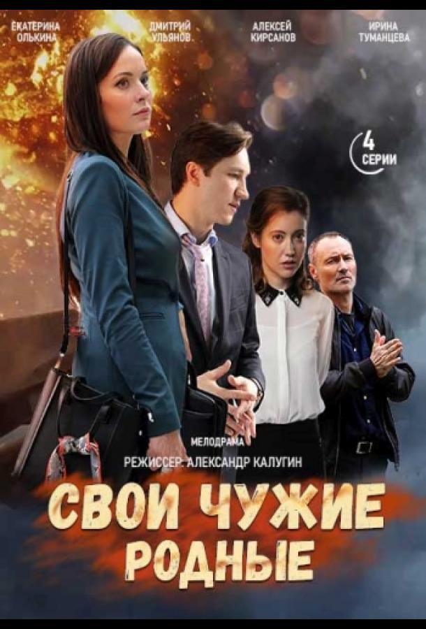 Свои чужие родные (2021) 1 сезон 4 серия