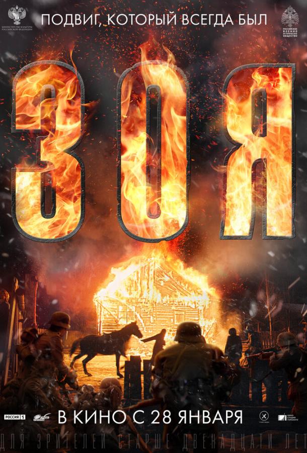 Зоя (2020) 