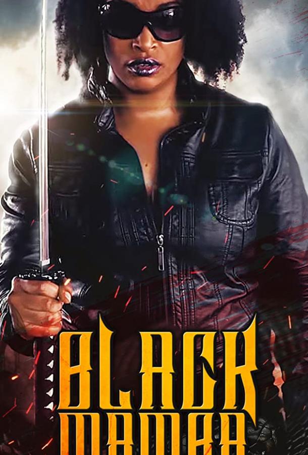 Чёрная мамба (2019) 