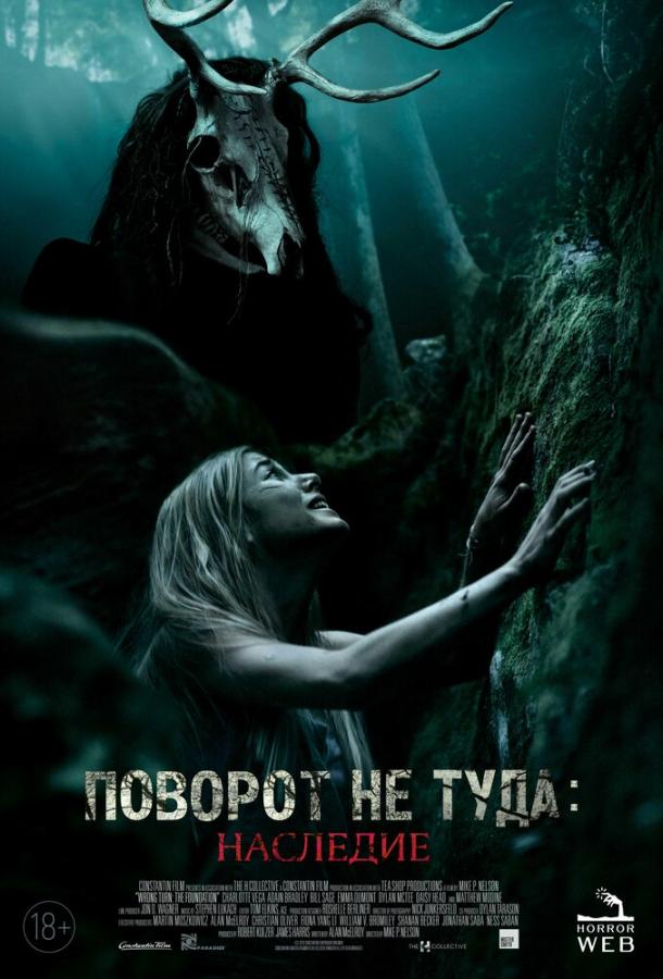 Поворот не туда: Наследие (2021) 