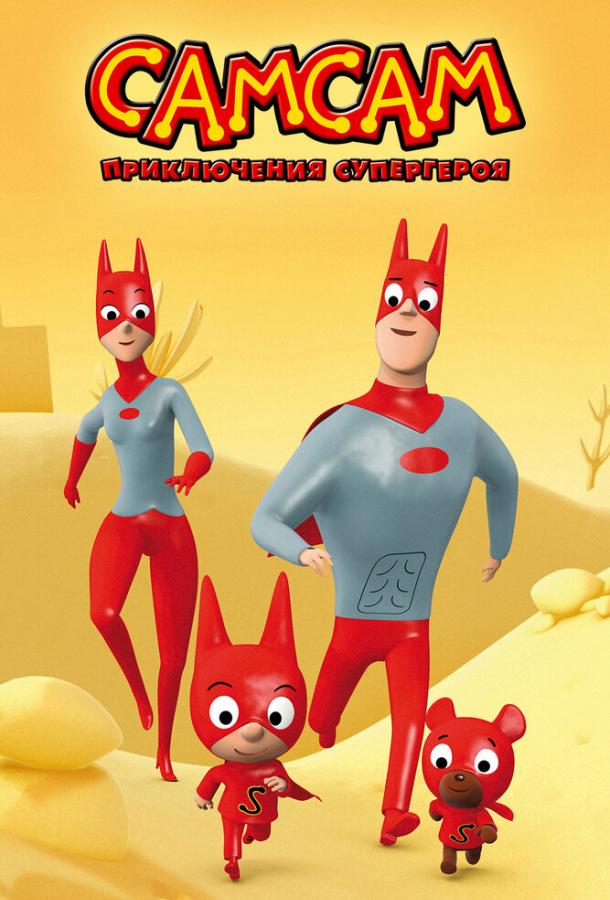 СамСам: Приключения Супергероя (2007) 2 сезон 39 серия