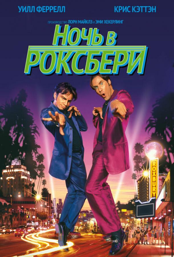 Ночь в Роксбери (1998) 