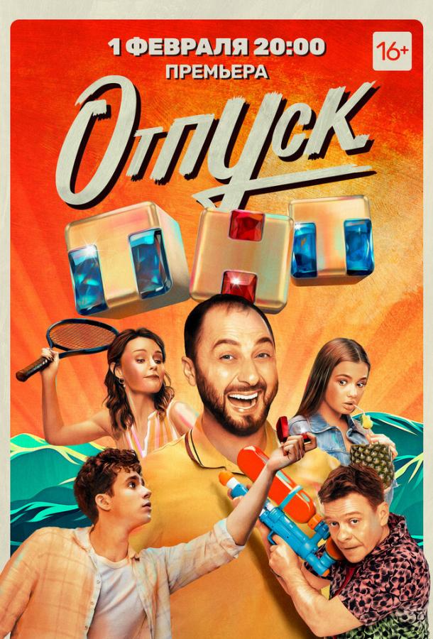 Отпуск (2021) 2 сезон 20 серия