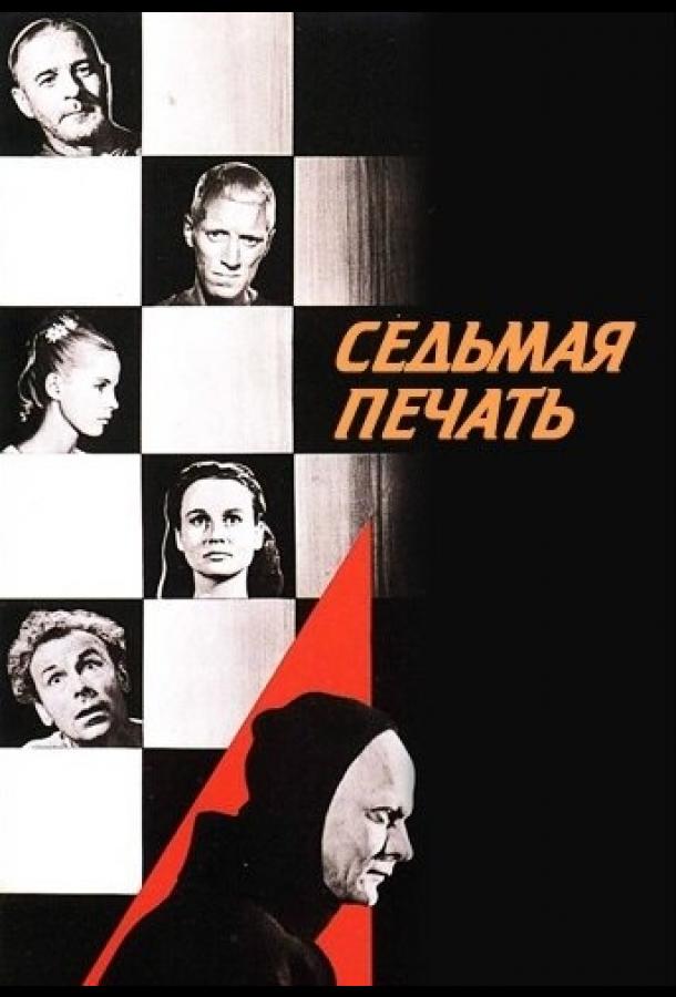Седьмая печать (1957) 