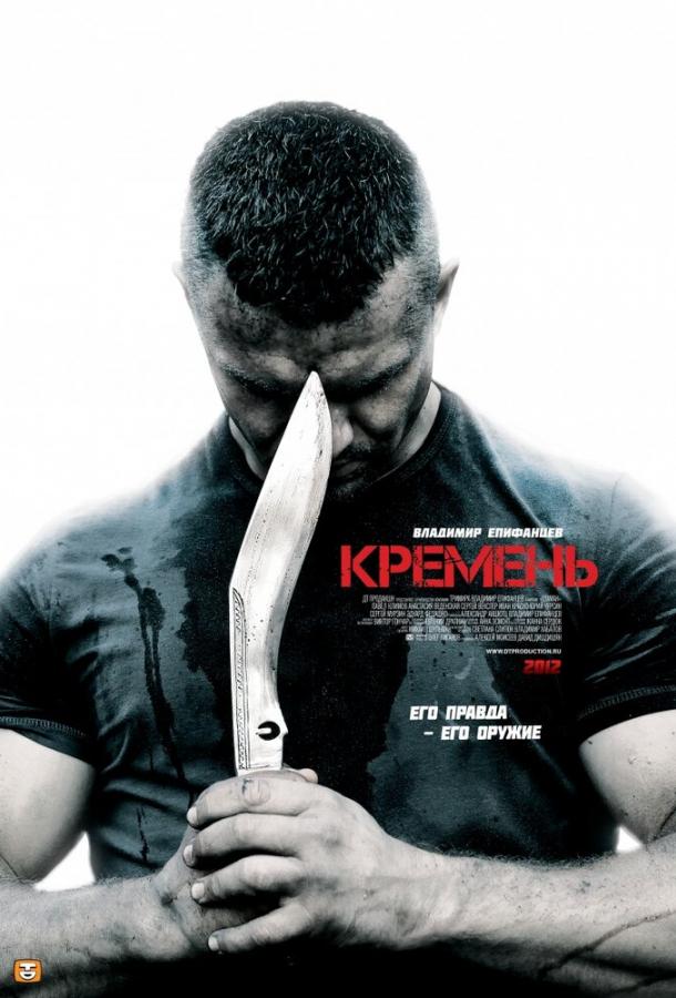 Кремень (2012) 1 сезон 4 серия