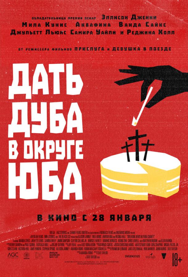 Дать дуба в округе Юба (2021) 
