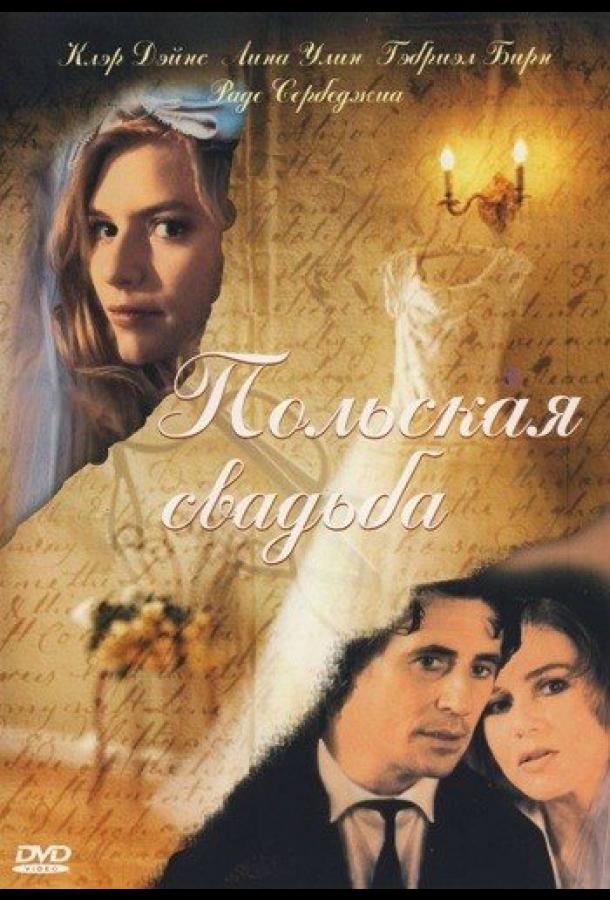 Польская свадьба (1998) 