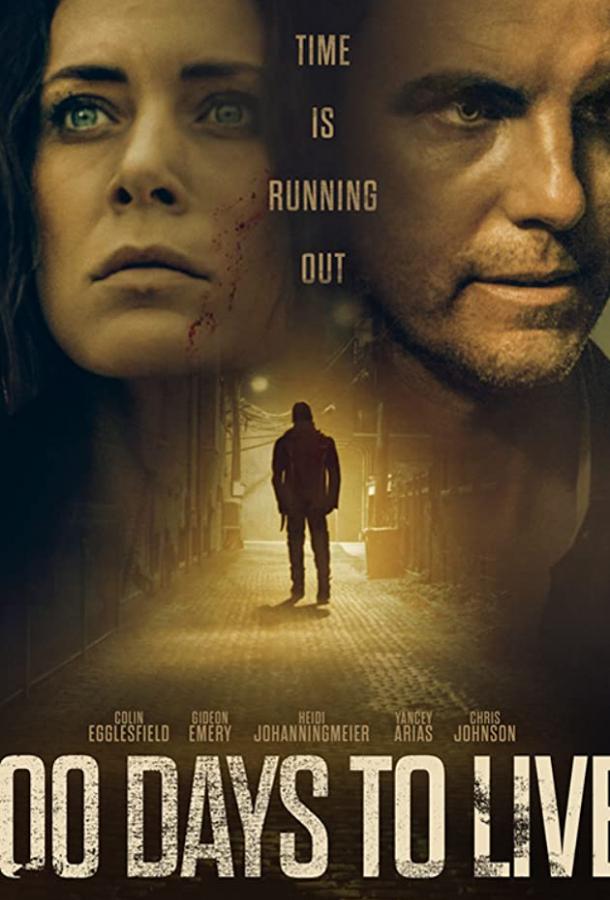 100 дней на жизнь (2019) 
