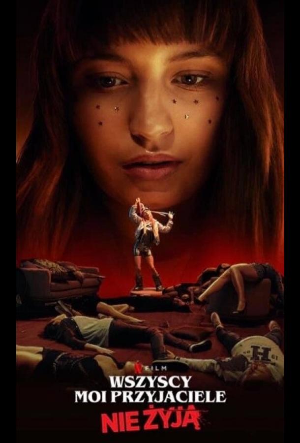 Все мои друзья мертвы (2020) 