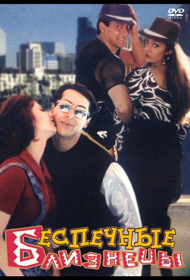 Беспечные близнецы (1997) 