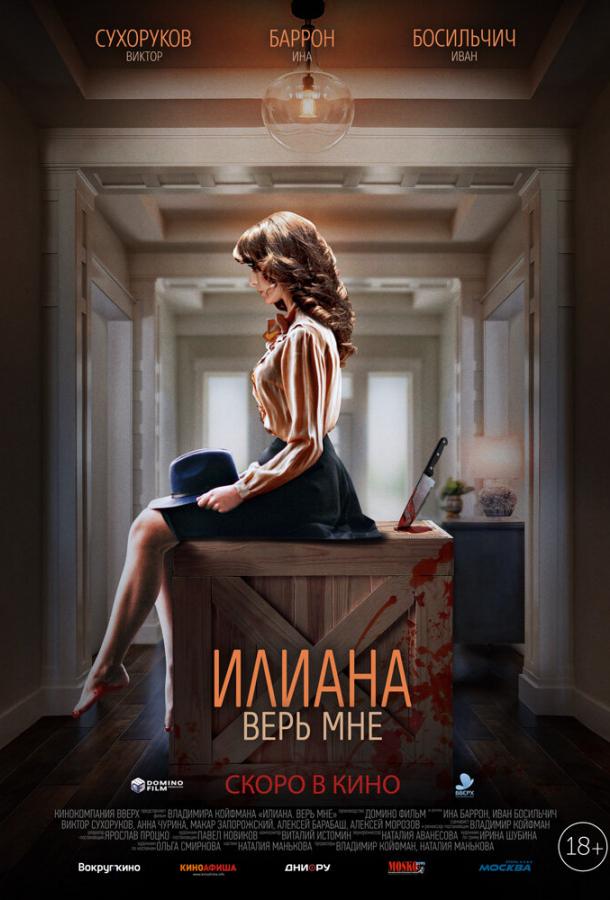 Илиана. Верь мне (2019) 