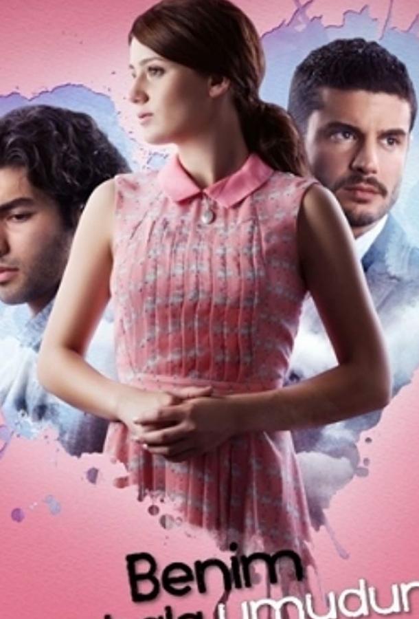 У меня все еще есть надежда (2013) 1 сезон 33 серия