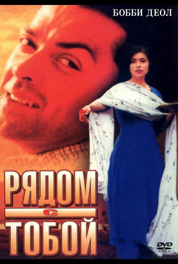 Рядом с тобой (1998) 