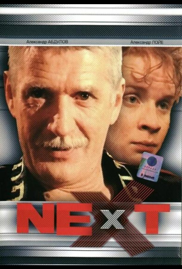Next. Следующий (2001) 1 сезон 4 серия