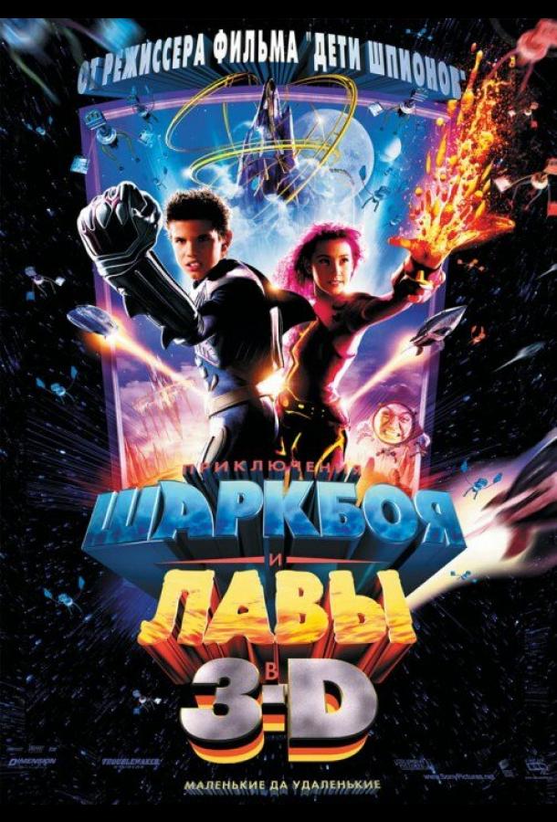 Приключения Шаркбоя и Лавы (2005) 