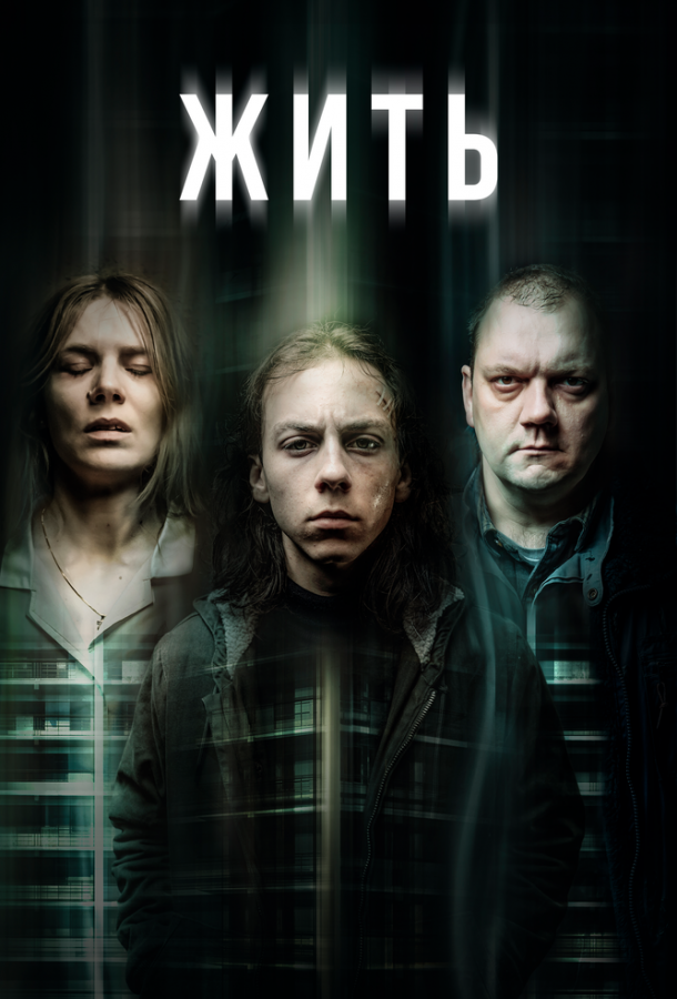 Жить (2020) 1 сезон 8 серия