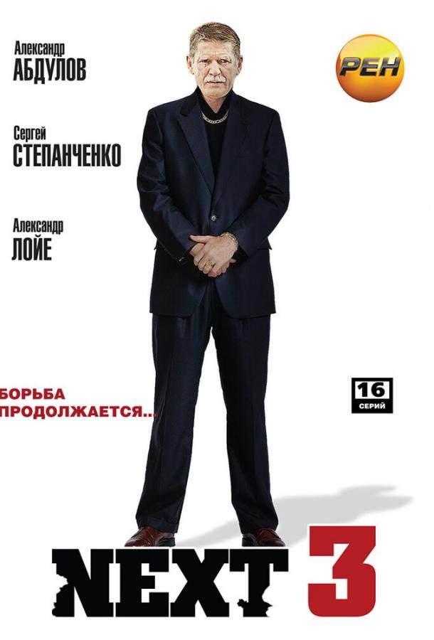 Next 3 (2003) 1 сезон 16 серия