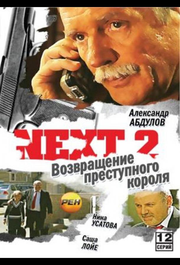 Next 2 (2002) 1 сезон 12 серия