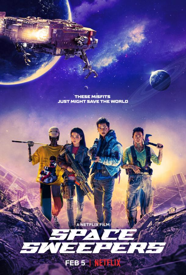 Космические чистильщики (2021) 