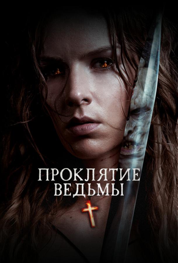Проклятие ведьмы (2020) 