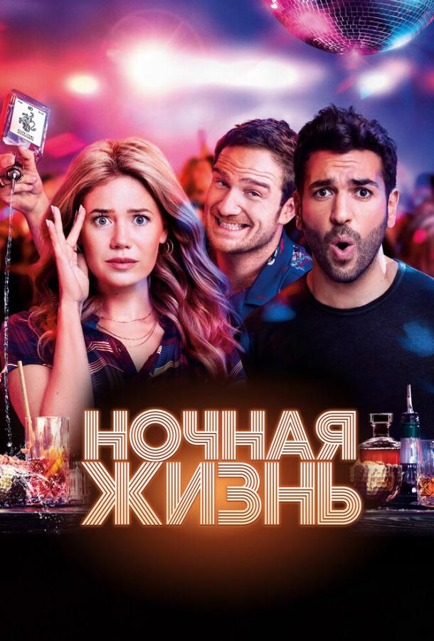 Ночная жизнь (2020) 