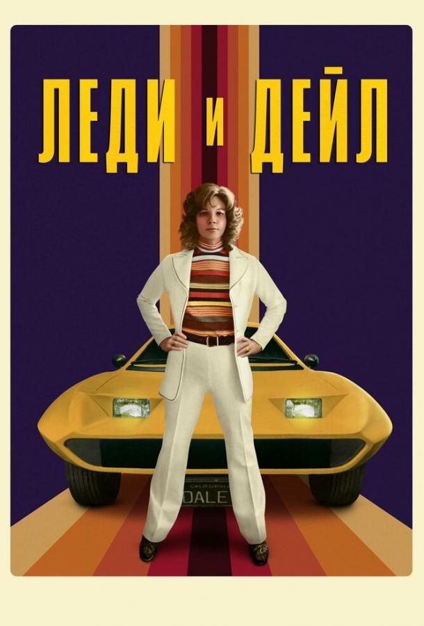 Леди и «Дейл» (2021) 1 сезон 4 серия